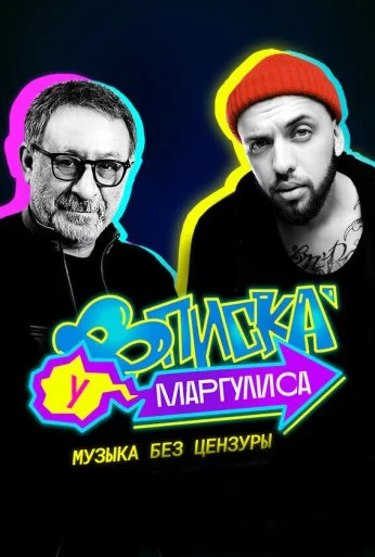 Вписка у Маргулиса (2020) онлайн бесплатно