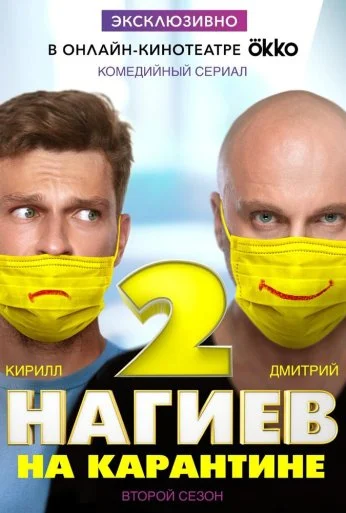 Нагиев на карантине (2020)